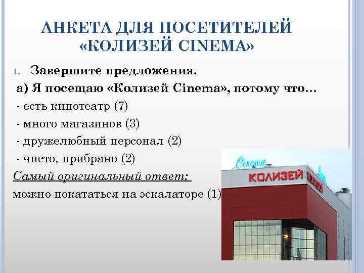 АНКЕТА ДЛЯ ПОСЕТИТЕЛЕЙ «КОЛИЗЕЙ CINEMA» Завершите предложения. а) Я посещаю «Колизей Cinema» , потому
