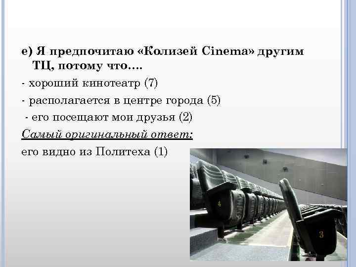 е) Я предпочитаю «Колизей Cinema» другим ТЦ, потому что…. - хороший кинотеатр (7) -