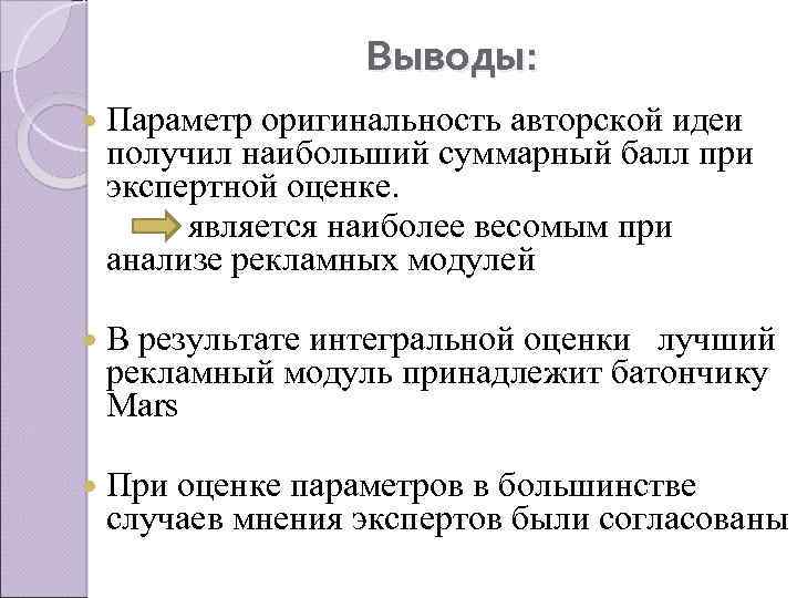 Выводы: Параметр оригинальность авторской идеи получил наибольший суммарный балл при экспертной оценке. является наиболее