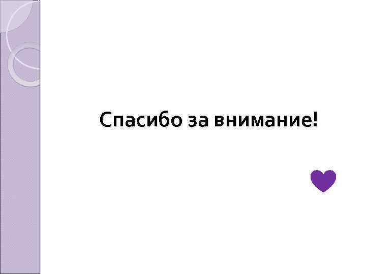 Спасибо за внимание! 