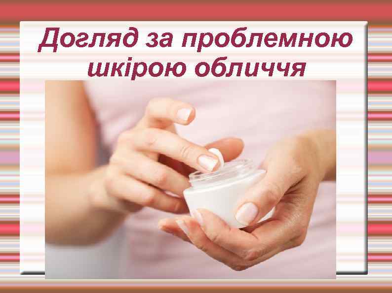 Догляд за проблемною шкірою обличчя 