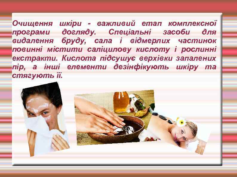 Очищення шкіри - важливий етап комплексної програми догляду. Спеціальні засоби для видалення бруду, сала
