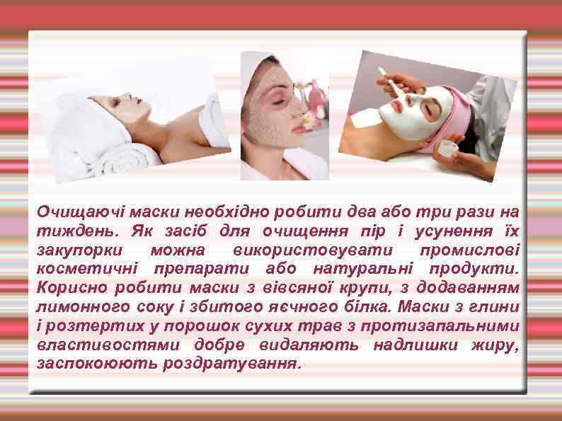 Очищаючі маски необхідно робити два або три рази на тиждень. Як засіб для очищення