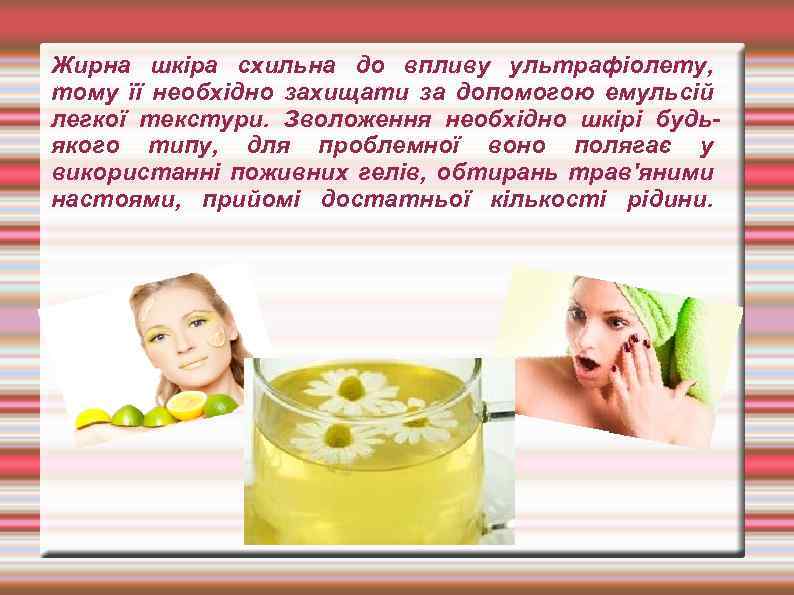 Жирна шкіра схильна до впливу ультрафіолету, тому її необхідно захищати за допомогою емульсій легкої