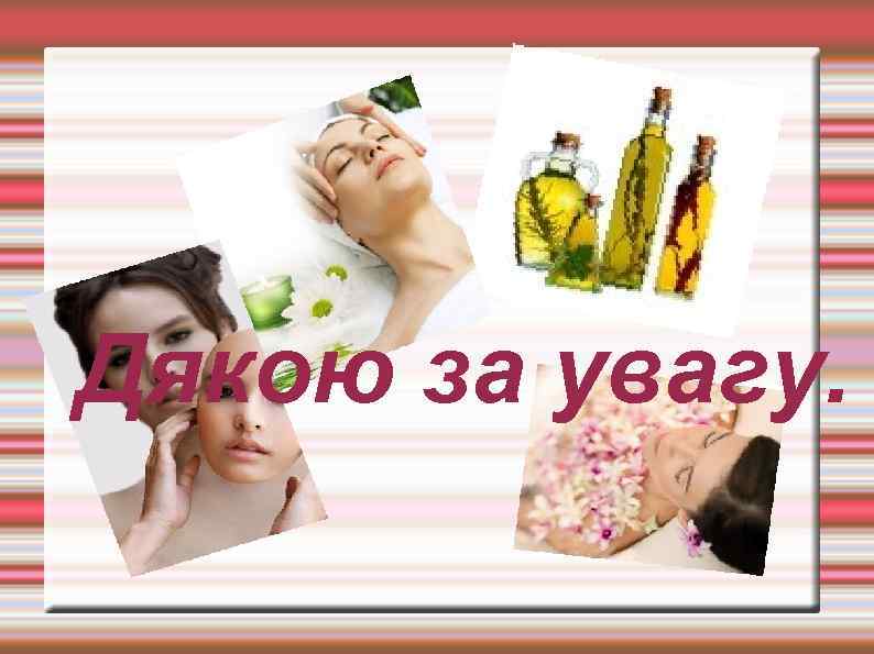 Дякою за увагу. 