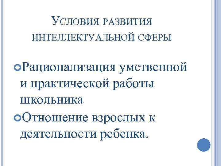УСЛОВИЯ РАЗВИТИЯ ИНТЕЛЛЕКТУАЛЬНОЙ СФЕРЫ Рационализация умственной и практической работы школьника Отношение взрослых к деятельности