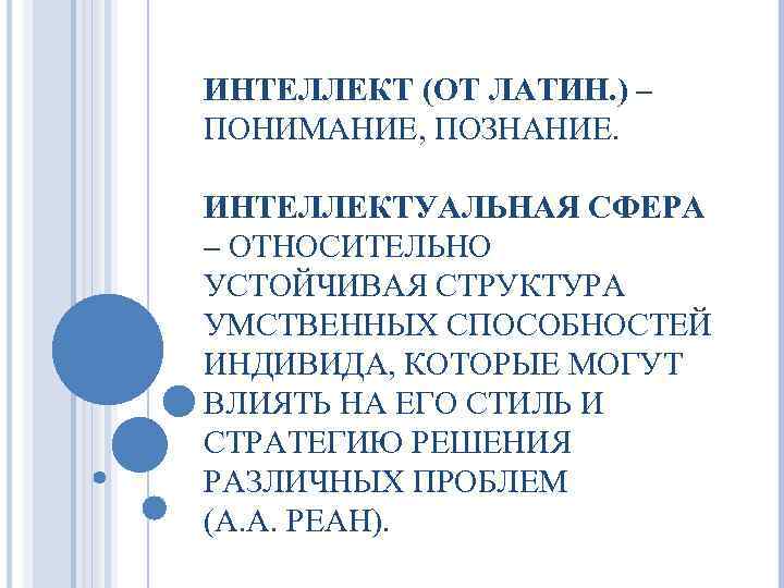 ИНТЕЛЛЕКТ (ОТ ЛАТИН. ) – ПОНИМАНИЕ, ПОЗНАНИЕ. ИНТЕЛЛЕКТУАЛЬНАЯ СФЕРА – ОТНОСИТЕЛЬНО УСТОЙЧИВАЯ СТРУКТУРА УМСТВЕННЫХ