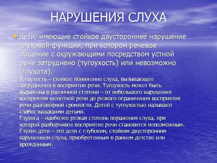 НАРУШЕНИЯ СЛУХА • дети, имеющие стойкое двустороннее нарушение слуховой функции, при котором речевое общение