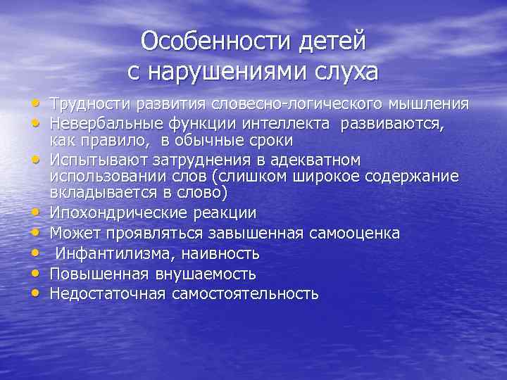 Особенности детей с нарушениями слуха • Трудности развития словесно-логического мышления • Невербальные функции интеллекта