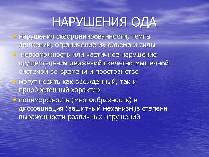 НАРУШЕНИЯ ОДА • нарушения скоординированности, темпа движений, ограничение их объема и силы • невозможность