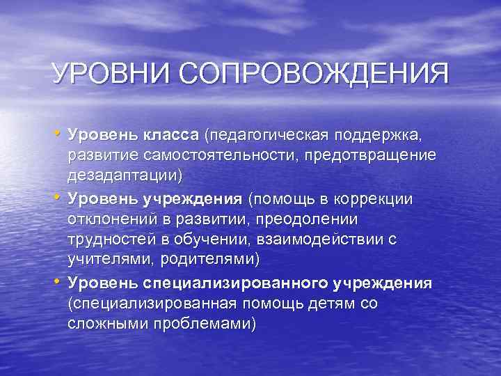 УРОВНИ СОПРОВОЖДЕНИЯ • Уровень класса (педагогическая поддержка, • • развитие самостоятельности, предотвращение дезадаптации) Уровень