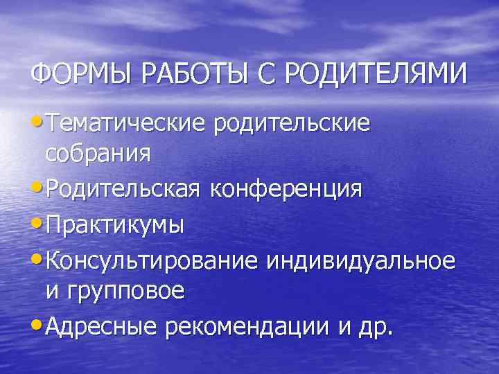 ФОРМЫ РАБОТЫ С РОДИТЕЛЯМИ • Тематические родительские собрания • Родительская конференция • Практикумы •