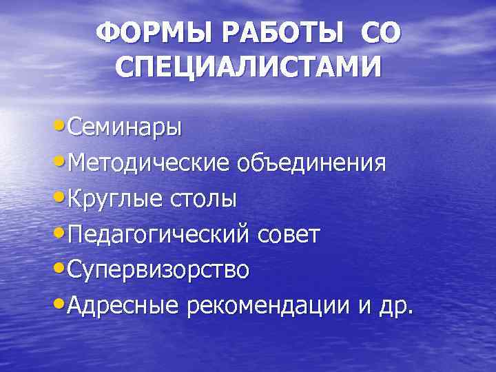 ФОРМЫ РАБОТЫ СО СПЕЦИАЛИСТАМИ • Семинары • Методические объединения • Круглые столы • Педагогический