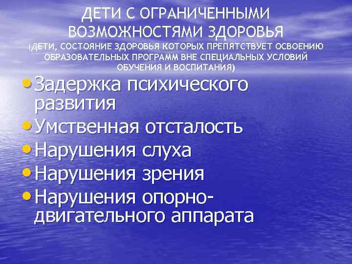 ДЕТИ С ОГРАНИЧЕННЫМИ ВОЗМОЖНОСТЯМИ ЗДОРОВЬЯ (ДЕТИ, СОСТОЯНИЕ ЗДОРОВЬЯ КОТОРЫХ ПРЕПЯТСТВУЕТ ОСВОЕНИЮ ОБРАЗОВАТЕЛЬНЫХ ПРОГРАММ ВНЕ