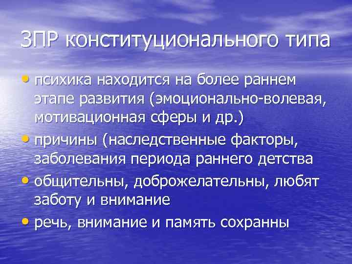 ЗПР конституционального типа • психика находится на более раннем этапе развития (эмоционально-волевая, мотивационная сферы