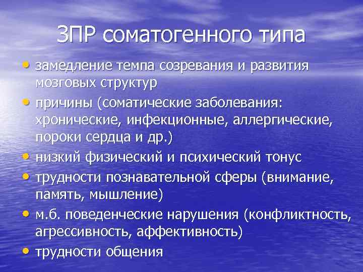 ЗПР соматогенного типа • замедление темпа созревания и развития • • • мозговых структур