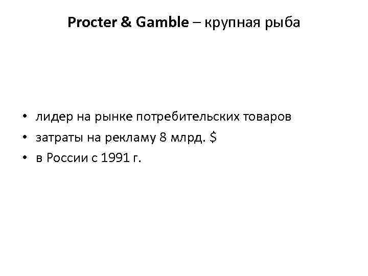 Procter & Gamble – крупная рыба • лидер на рынке потребительских товаров • затраты