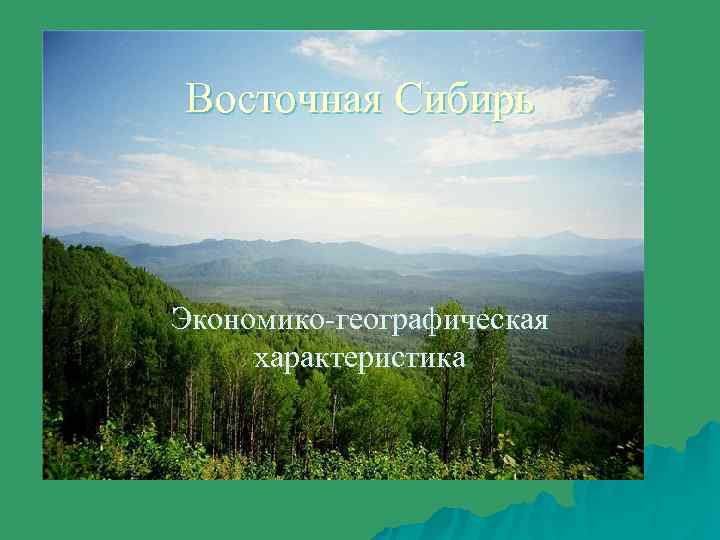 Восточная Сибирь Экономико-географическая характеристика 