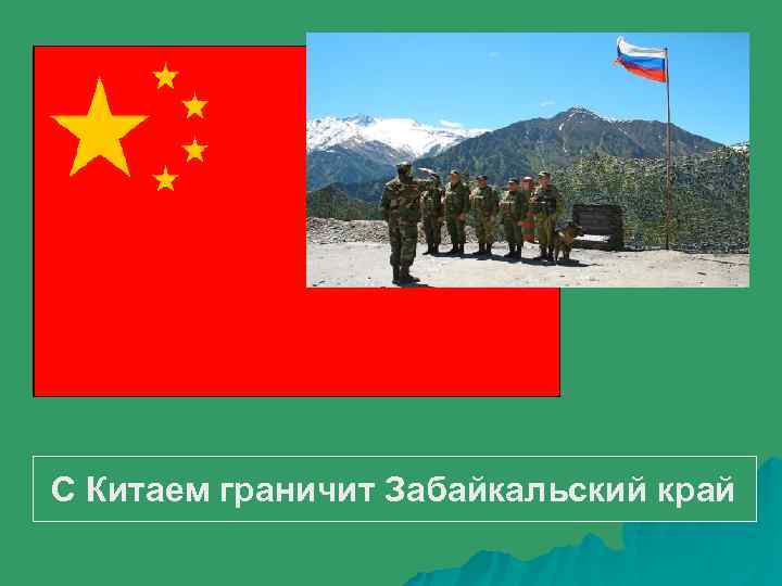 С Китаем граничит Забайкальский край 