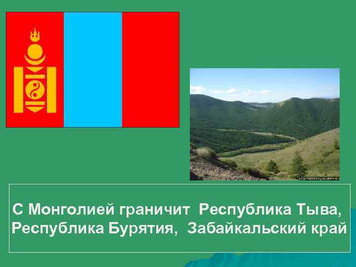С Монголией граничит Республика Тыва, Республика Бурятия, Забайкальский край 