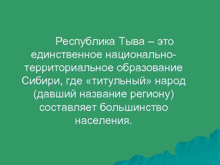 Республика Тыва – это единственное национально территориальное образование Сибири, где «титульный» народ (давший название