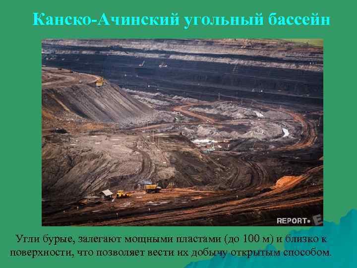 Канско-Ачинский угольный бассейн Угли бурые, залегают мощными пластами (до 100 м) и близко к