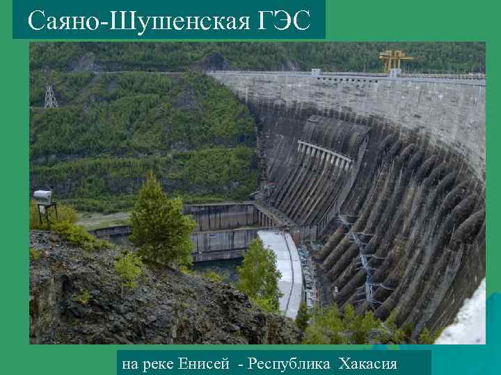 Саяно-Шушенская ГЭС на реке Енисей - Республика Хакасия 