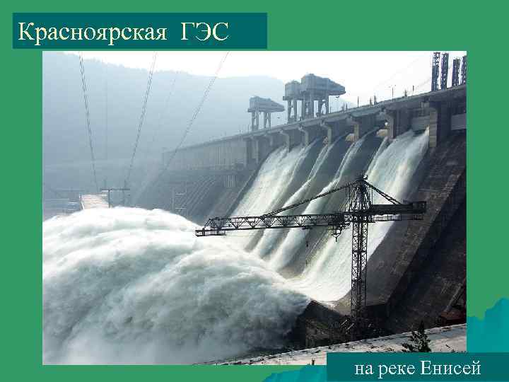 Красноярская ГЭС на реке Енисей 