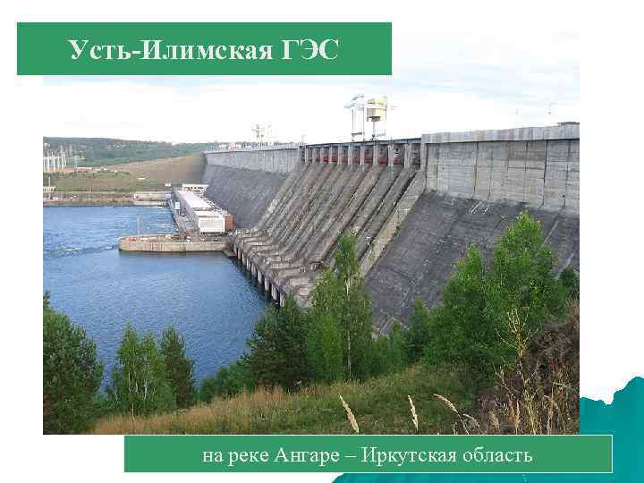 Усть-Илимская ГЭС на реке Ангаре – Иркутская область 