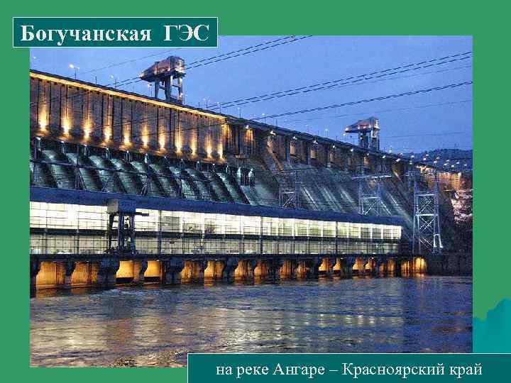 Богучанская ГЭС на реке Ангаре – Красноярский край 