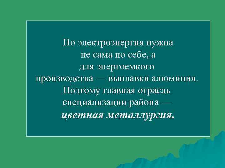 Но электроэнергия нужна не сама по себе, а для энергоемкого производства — выплавки алюминия.