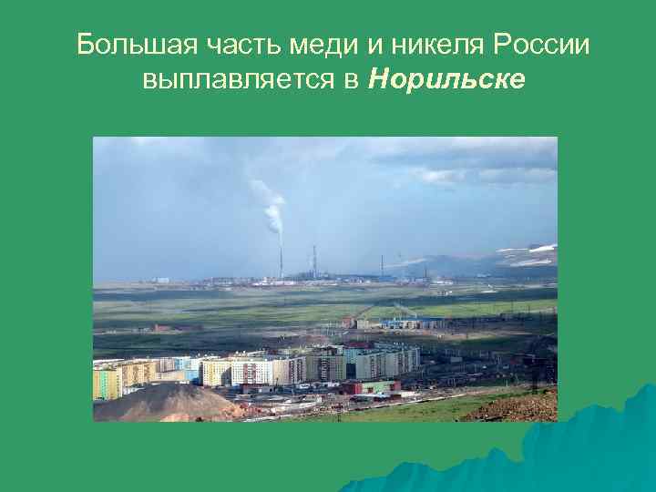 Большая часть меди и никеля России выплавляется в Норильске 