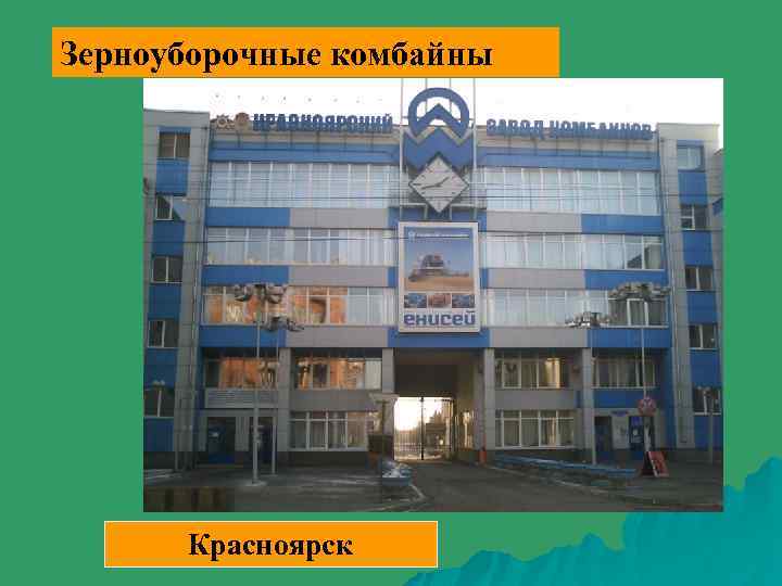 Зерноуборочные комбайны Красноярск 