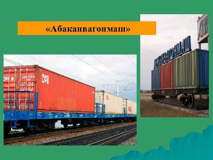  «Абаканвагонмаш» 