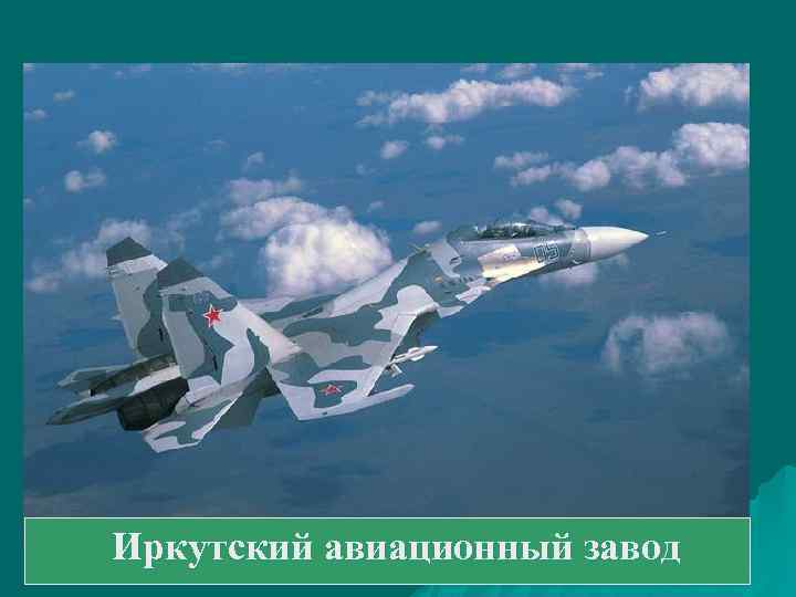  Иркутский авиационный завод 