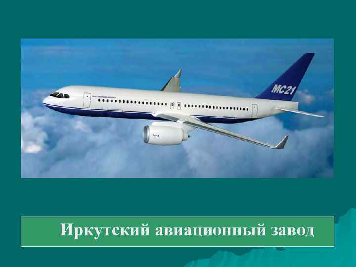  Иркутский авиационный завод 