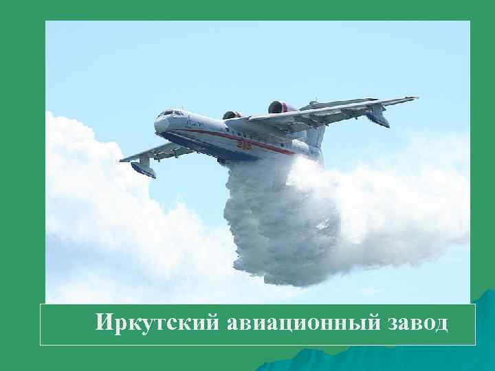  Иркутский авиационный завод 