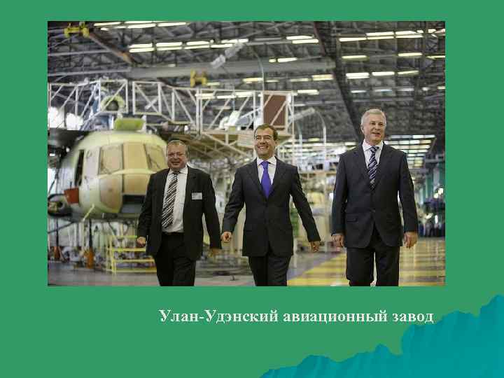 Улан-Удэнский авиационный завод 