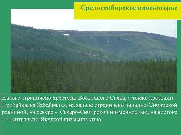 Среднесибирское плоскогорье На юге ограничено хребтами Восточного Саяна, а также хребтами Прибайкалья Забайкалья, на