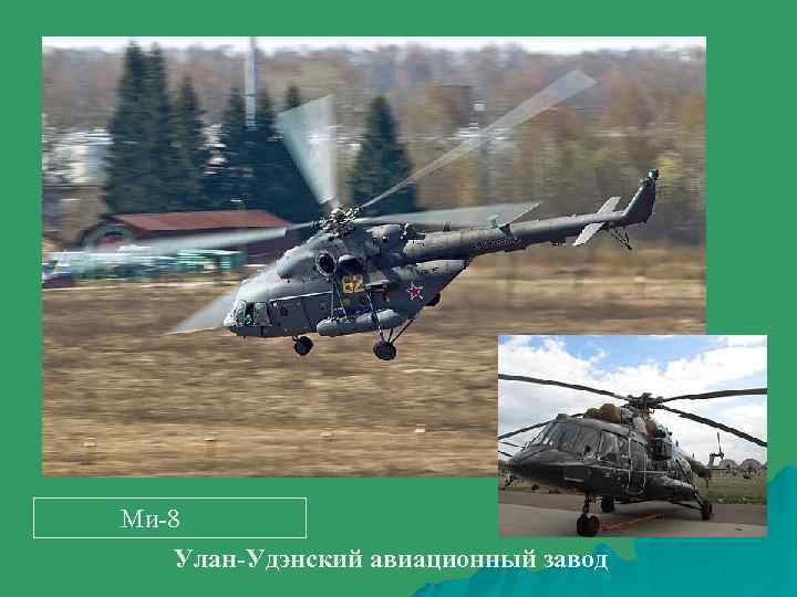  Ми-8 Улан-Удэнский авиационный завод 