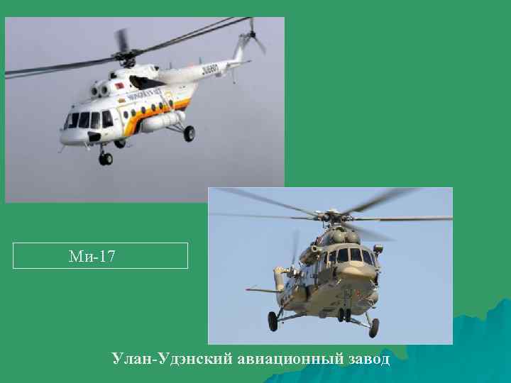  Ми-17 Улан-Удэнский авиационный завод 