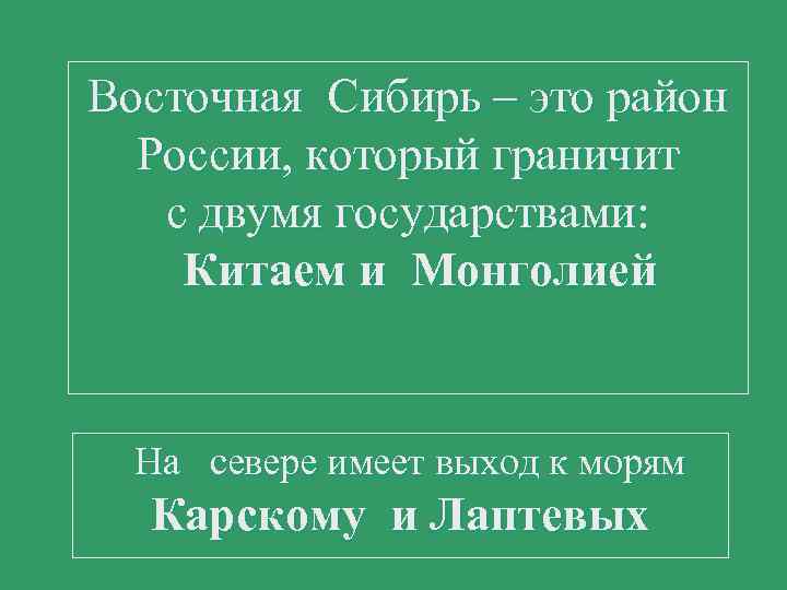 Восточная Сибирь – это район России, который граничит с двумя государствами: Китаем и Монголией