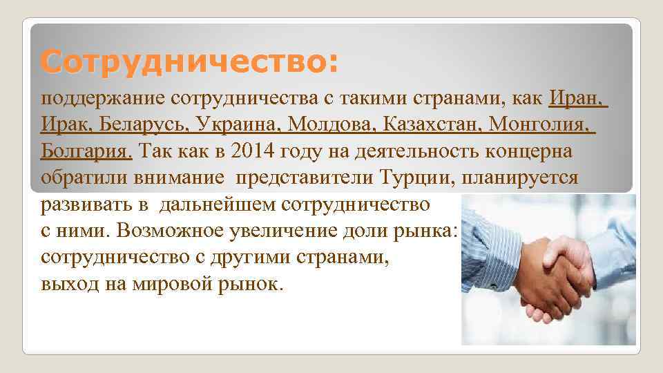 Сотрудничество: поддержание сотрудничества с такими странами, как Иран, Ирак, Беларусь, Украина, Молдова, Казахстан, Монголия,