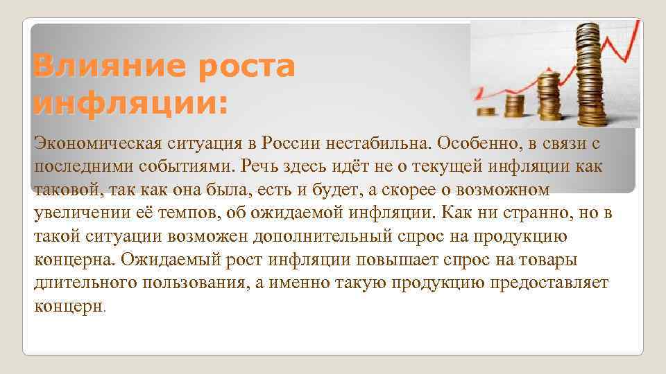 Влияние роста инфляции: Экономическая ситуация в России нестабильна. Особенно, в связи с последними событиями.
