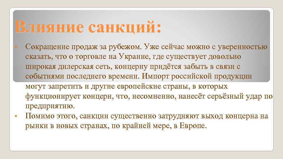 Влияние санкций: Сокращение продаж за рубежом. Уже сейчас можно с уверенностью сказать, что о