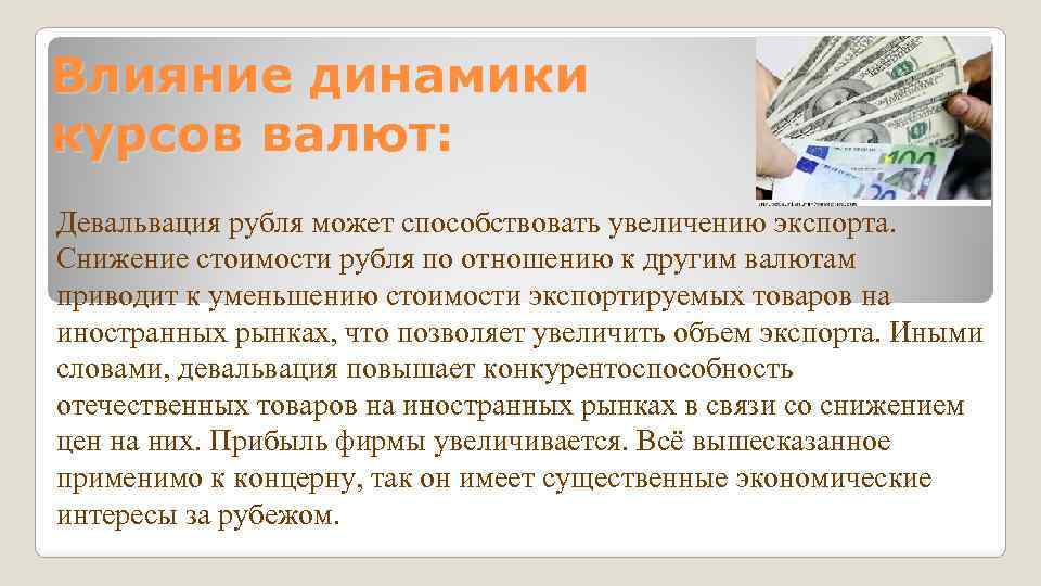 Влияние динамики курсов валют: Девальвация рубля может способствовать увеличению экспорта. Снижение стоимости рубля по