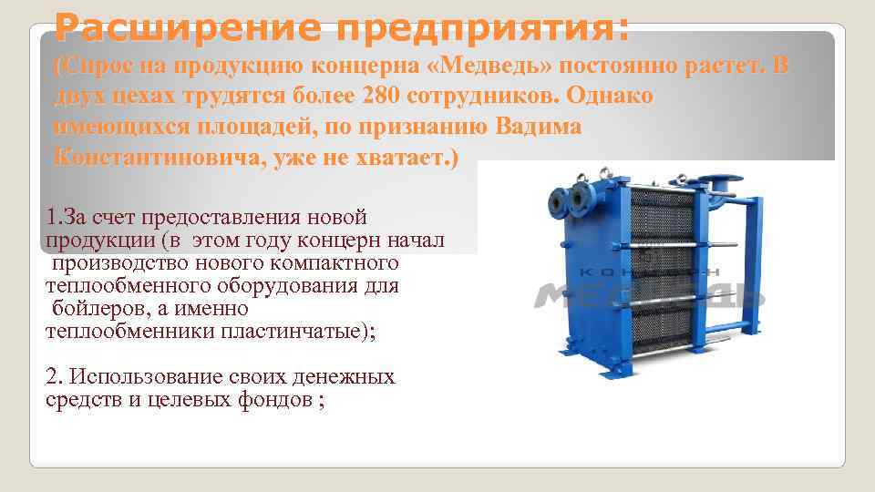 Расширение предприятия: (Спрос на продукцию концерна «Медведь» постоянно растет. В двух цехах трудятся более