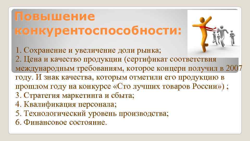 Повышение конкурентоспособности: 1. Сохранение и увеличение доли рынка; 2. Цена и качество продукции (сертификат