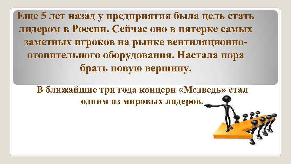 Еще 5 лет назад у предприятия была цель стать лидером в России. Сейчас оно