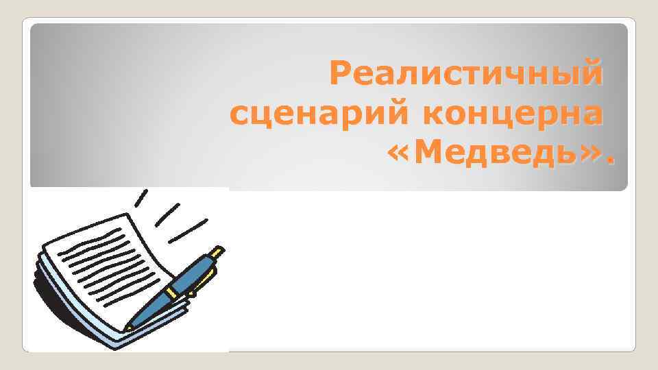 Реалистичный сценарий концерна «Медведь» . 